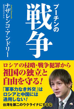 プーチンの戦争