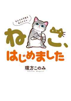 ねこ、はじめました～なんでか今日もねこぐらし～