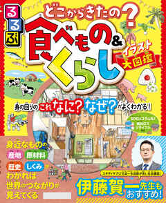 るるぶ どこからきたの？食べもの＆くらしイラスト大図鑑