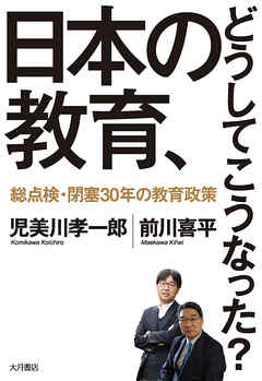 日本の教育、どうしてこうなった？ 総点検・閉塞30年の教育政策