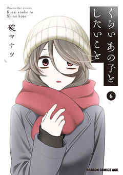 くらいあの子としたいこと　6