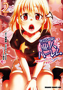 社会人が築く亜人ハーレム　糖度２００％のエッチなラブコメをあなたに　2