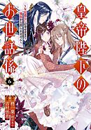 皇帝陛下のお世話係～女官暮らしが幸せすぎて後宮から出られません～（コミック） 6巻