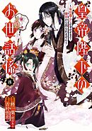 皇帝陛下のお世話係～女官暮らしが幸せすぎて後宮から出られません～（コミック） 8巻