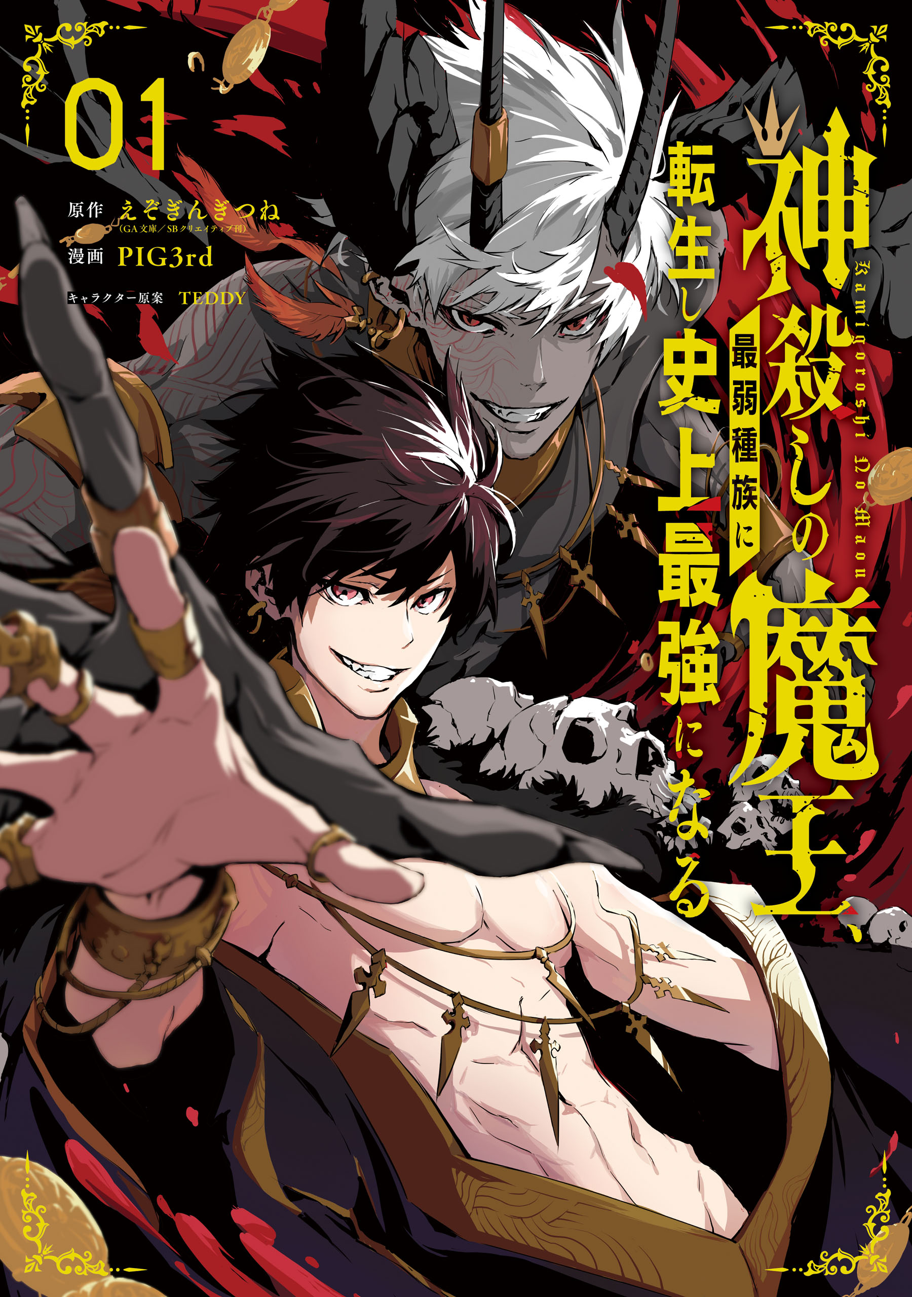 神殺しの魔王 最弱種族に転生し史上最強になる 1巻 えぞぎんぎつね Pig3rd 漫画 無料試し読みなら 電子書籍ストア ブックライブ