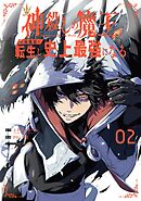 神殺しの魔王、最弱種族に転生し史上最強になる 2巻