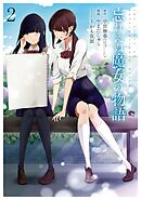 忘れえぬ魔女の物語 2巻