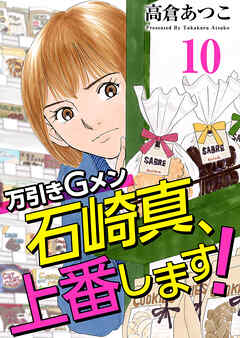 万引きＧメン石崎真、上番します！ 10巻