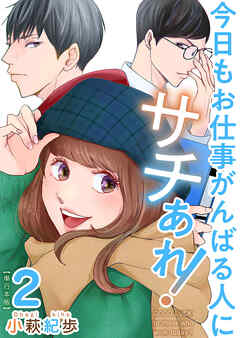 今日もお仕事がんばる人にサチあれ！　単行本版