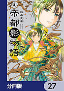 帝都影物語【分冊版】　27
