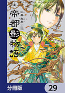 帝都影物語【分冊版】　29