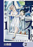 昴とスーさん【分冊版】　2