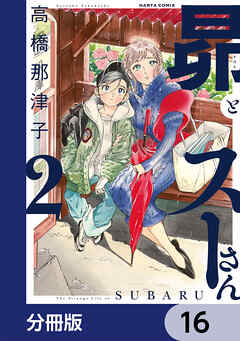 昴とスーさん【分冊版】　16