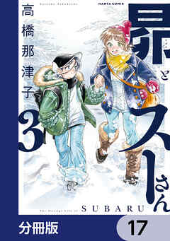 昴とスーさん【分冊版】　17