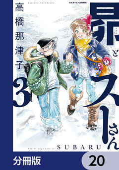 昴とスーさん【分冊版】　20