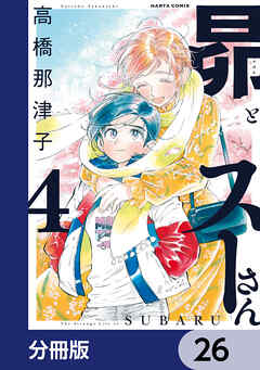 昴とスーさん【分冊版】　26