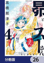 昴とスーさん【分冊版】