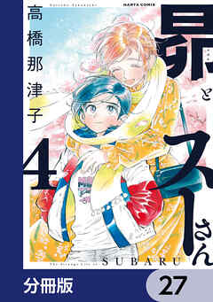 昴とスーさん【分冊版】　27