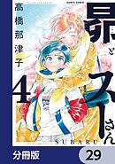 昴とスーさん【分冊版】　29