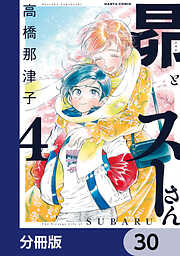 昴とスーさん【分冊版】