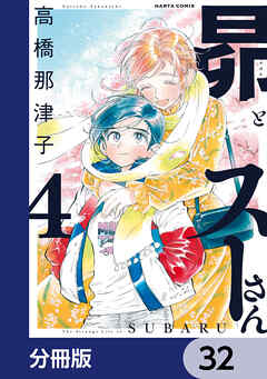 昴とスーさん【分冊版】　32