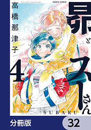 昴とスーさん【分冊版】