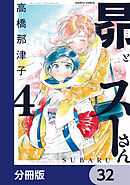 昴とスーさん【分冊版】　32