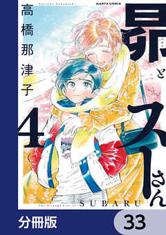 昴とスーさん【分冊版】