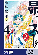 昴とスーさん【分冊版】　33