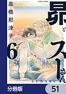 昴とスーさん【分冊版】　51