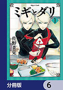 ミギとダリ【分冊版】　6