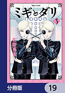ミギとダリ【分冊版】　19