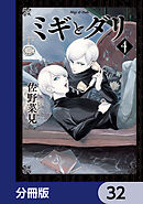 ミギとダリ【分冊版】　32