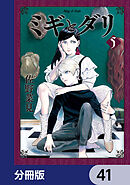 ミギとダリ【分冊版】　41
