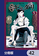 ミギとダリ【分冊版】　42