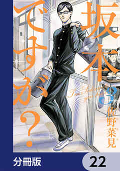 坂本ですが?【分冊版】