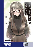 くらいあの子としたいこと【分冊版】　31