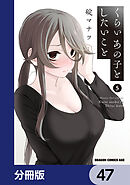くらいあの子としたいこと【分冊版】　47