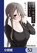 くらいあの子としたいこと【分冊版】　52