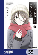 くらいあの子としたいこと【分冊版】　55