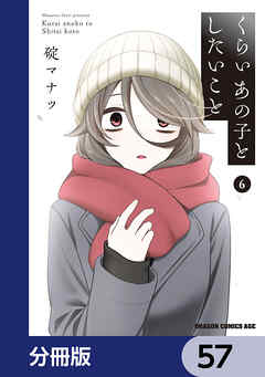 くらいあの子としたいこと【分冊版】　57