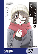 くらいあの子としたいこと【分冊版】　57