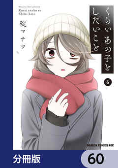 くらいあの子としたいこと【分冊版】　60