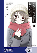 くらいあの子としたいこと【分冊版】　61