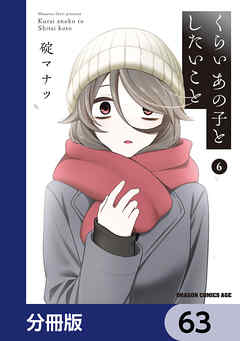 くらいあの子としたいこと【分冊版】　63