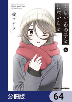 くらいあの子としたいこと【分冊版】　64
