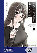 くらいあの子としたいこと【分冊版】　67