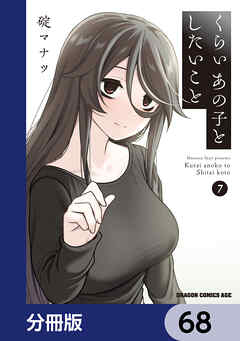 くらいあの子としたいこと【分冊版】　68