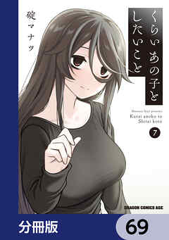 くらいあの子としたいこと【分冊版】　69