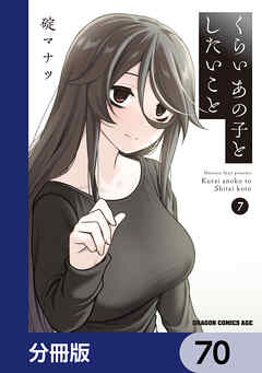 くらいあの子としたいこと【分冊版】　70